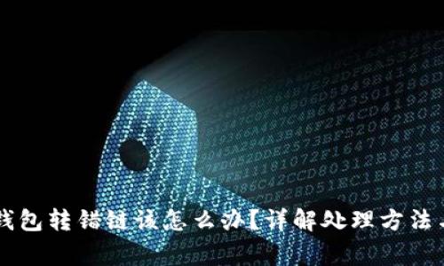 区块链TP钱包转错链该怎么办？详解处理方法与常见问题