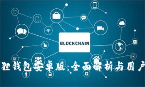 小狐狸钱包安卓版：全面解析与用户指引