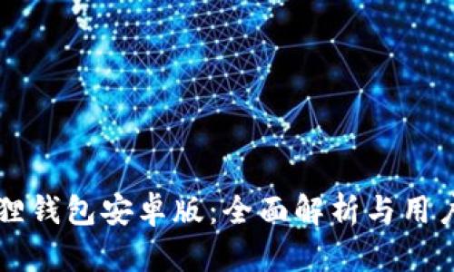 小狐狸钱包安卓版：全面解析与用户指引