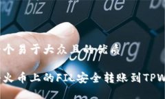 思考一个易于大众且的优质如何将火币上的FIL安