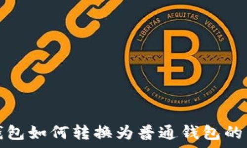   
tp观察钱包如何转换为普通钱包的详细指南
