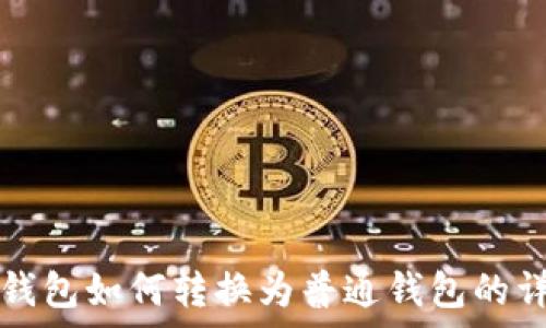   
tp观察钱包如何转换为普通钱包的详细指南