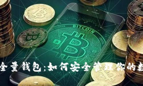 虚拟币全量钱包：如何安全管理你的数字资产