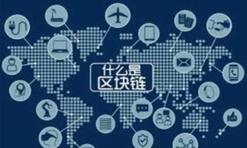 国内高效、安全的区块链钱包推荐

区块链钱包, 数字货币, 加密货币, 钱包安全/guanjianci

### 内容主体大纲

1. 引言
   - 区块链钱包的定义与功能
   - 近年来区块链钱包的重要性

2. 区块链钱包类型概述
   - 热钱包与冷钱包的区别
   - 软件钱包与硬件钱包的优势

3. 国内主流区块链钱包推荐
   - 钱包1：xx钱包的特点与优势
   - 钱包2：xx钱包的特点与优势
   - 钱包3：xx钱包的特点与优势
   - 钱包4：xx钱包的特点与优势

4. 区块链钱包的安全性分析
   - 常见的安全威胁与防范措施
   - 钱包安全设置指南

5. 如何选择适合自己的区块链钱包
   - 根据使用需求选择钱包
   - 重要功能的评估

6. 区块链钱包使用技巧
   - 备份与恢复钱包的方法
   - 如何安全转移资金

7. 未来区块链钱包的发展趋势
   - 技术创新及其可能影响
   - 政策法规对市场的影响

8. 结论
   - 选择合适区块链钱包的重要性

---

### 正文内容

#### 引言

随着数字货币的普及，区块链钱包成为了越来越多投资者和用户所关注的对象。通过区块链钱包，用户可以存储、发送和接收各种加密货币。然而，市面上区块链钱包的种类繁多，怎样选择一个适合自己的高效、安全的区块链钱包，是每个数字货币用户需要面对的重要问题。

#### 区块链钱包类型概述

热钱包与冷钱包的区别
热钱包是指连接互联网的钱包，具备较高的便捷性，用户可以随时进行交易。如手机应用钱包、网页钱包等。但是，由于常在线，热钱包的安全性相对较低，更容易受到黑客攻击。
冷钱包则是离线存储的钱包，能够有效地避免网络攻击。代表性的冷钱包包括硬件钱包和纸钱包。这种钱包对于长时间持有加密货币的用户来说是比较推荐的选择。

软件钱包与硬件钱包的优势
软件钱包使用方便、快捷，适合频繁交易的用户。而硬件钱包在安全性方面表现尤为突出，适合长期持有加密货币的用户。用户需根据自己的需求来选择钱包类型。

#### 国内主流区块链钱包推荐

钱包1：xx钱包的特点与优势
xx钱包在国内市场上获得了广泛的认可，主要是因为其用户友好的界面设计和多种数字资产支持。用户可以方便地管理和交易 BTC、ETH 等主流币种，同时 xx 钱包还提供了强大的安全性和快速的交易体验。

钱包2：xx钱包的特点与优势
xx钱包以其独特的用户体验获得了良好的口碑。它的安全系统通过多重加密技术，为用户的数字资产提供了保障。同时，该钱包还不断更新，以追赶市场趋势，满足用户需求。

钱包3：xx钱包的特点与优势
xx钱包在硬件安全方面表现优异，采用了先进的加密技术，大大降低了资产被盗风险。对于需要大额存储的用户来说，xx钱包是一个非常不错的选择。

钱包4：xx钱包的特点与优势
xx钱包专注于新兴的数字资产，用户可以通过其平台获取各类新币信息和交易支持。适合那些喜欢尝试新项目的投资者。

#### 区块链钱包的安全性分析

常见的安全威胁与防范措施
区块链钱包的安全性永远是用户最关心的问题，常见的威胁包括黑客攻击、钓鱼网站、恶意软件等。用户可以采取一些有效的防范措施，如不随便下载插件、使用强密码、定期检查钱包的交易记录等，增强钱包的安全性。

钱包安全设置指南
除了保持警惕，用户还需要对钱包进行必要的安全设置。如开启两步验证、使用冷钱包进行长期资产存放等。随着技术的发展，了解并应用新兴的安全方案也是保护数字资产的重要手段。

#### 如何选择适合自己的区块链钱包

根据使用需求选择钱包
选择一个适合自己的钱包，首先要明确自己的使用需求。如果是频繁交易，热钱包可能更方便；如果是长期持有，冷钱包则是更好的选择。

重要功能的评估
选择钱包时，用户还需要评估钱包的重要功能，例如支持的币种种类、交易速度、安全性以及用户反馈等。这将帮助用户在众多选择中寻找到最适合自己的钱包。

#### 区块链钱包使用技巧

备份与恢复钱包的方法
用户在使用区块链钱包时，备份和恢复是非常重要的环节。建议用户定期备份私钥和助记词，并将其安全存放在不同的地方。

如何安全转移资金
在进行资金转移时，一定要谨慎，确认收款地址无误，并过滤大额转账，避免因错误而造成不可弥补的损失。

#### 未来区块链钱包的发展趋势

技术创新及其可能影响
区块链钱包的技术创新正在不断发展，如去中心化钱包、跨链钱包的出现，都将推动数字货币市场的进一步成熟。随着技术的提升，用户体验也会大大改善。

政策法规对市场的影响
随着全球范围内对区块链技术和数字货币的关注加剧，各国纷纷出台相关政策法规。这些政策会直接影响区块链钱包的市场格局和用户选择。

#### 结论

选择合适的区块链钱包，能够有效保障用户的数字资产安全，让投资者在数字货币市场中更加游刃有余。因此，用户在选择钱包前，务必了解钱包的类型、特点及其安全性，这将有助于用户做出明智的决策。

---

### 相关问题

1. 区块链钱包可否被盗？防范措施有什么？
2. 热钱包和冷钱包的权衡如何？
3. 如何恢复丢失的区块链钱包？
4. 加密货币交易频繁时，使用哪些钱包更合适？
5. 在使用钱包过程中，用户常见错误有哪些？
6. 未来区块链钱包的技术发展方向？
7. 政府对区块链钱包的监管影响如何？

---

如需要展开以上问题或获得更具体内容，请告知。