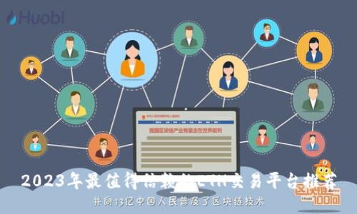 2023年最值得信赖的ETH交易平台推荐