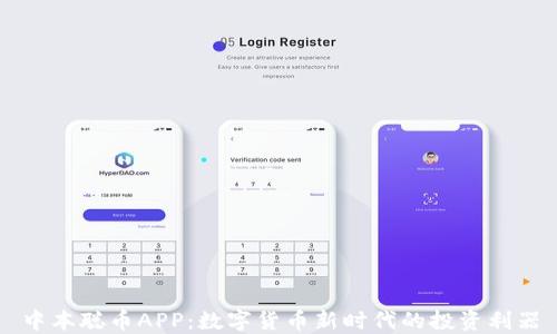 
中本聪币APP：数字货币新时代的投资利器