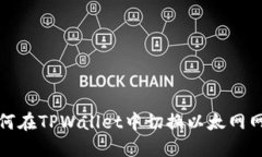 如何在TPWallet中切换以太网网络