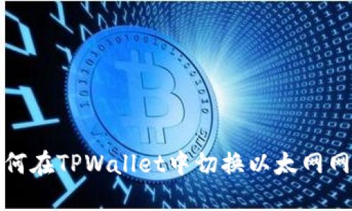 如何在TPWallet中切换以太网网络