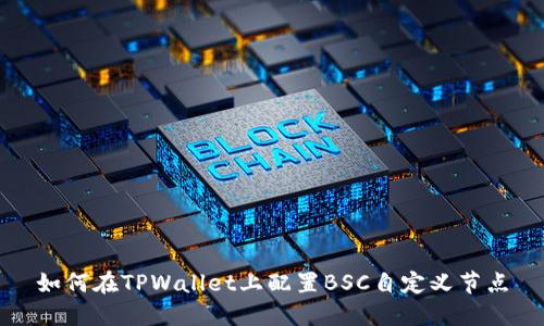 如何在TPWallet上配置BSC自定义节点