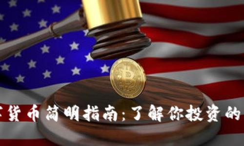 数字货币简明指南：了解你投资的未来