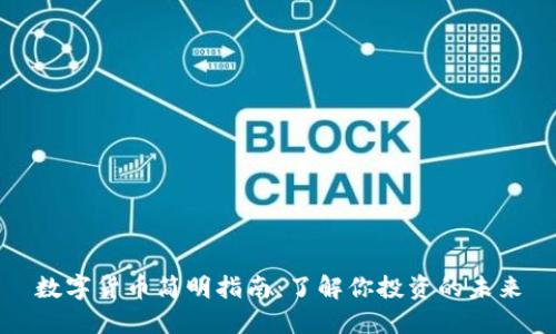 数字货币简明指南：了解你投资的未来