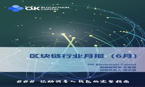 ### 记助词导入钱包的完整指南