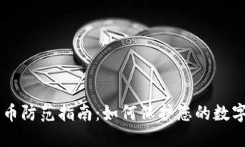 IM钱包盗币防范指南：如何保护您的数字资产安全