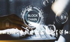 如何在TPWallet中创建抹茶钱包？详细操作指南