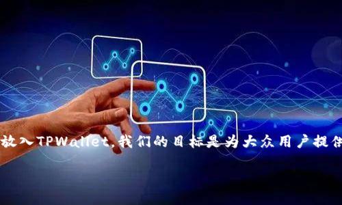 在这篇文章中，我们将探讨如何将PIG代币放入TPWallet。我们的目标是为大众用户提供易于理解的指南，并确保我们所用的术语。

如何将PIG代币放入TPWallet的简单指南