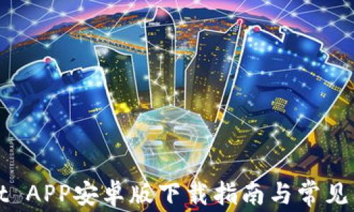 
TPWallet APP安卓版下载指南与常见问题解答