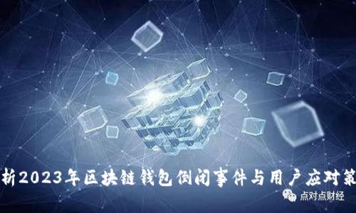 分析2023年区块链钱包倒闭事件与用户应对策略
