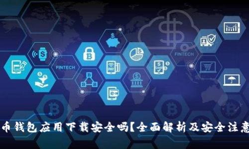 虚拟币钱包应用下载安全吗？全面解析及安全注意事项