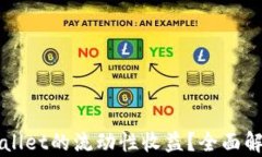 如何查看TPWallet的流动性收益？全面解析与实用指