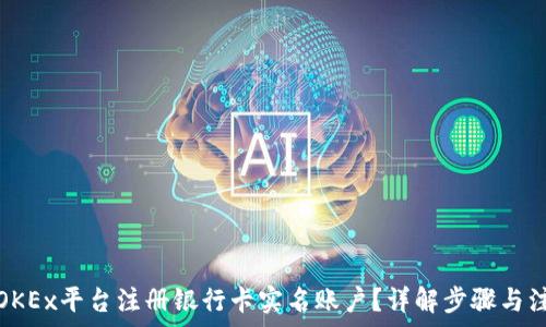   
如何在OKEx平台注册银行卡实名账户？详解步骤与注意事项
