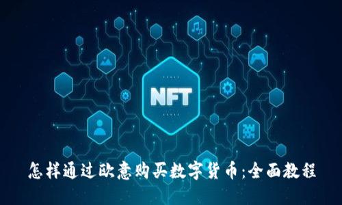 怎样通过欧意购买数字货币：全面教程
