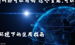 关于“tpwallet节点没有网络可以用吗”这个主题，