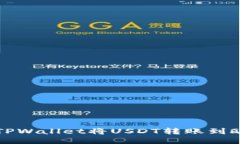 如何使用TPWallet将USDT转账到欧易交易所