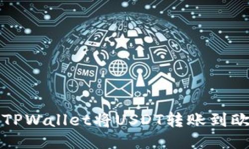 如何使用TPWallet将USDT转账到欧易交易所