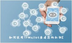 如何使用TPWallet查看您的私钥？