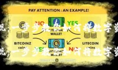 区块链钱包变现：一步步教你如何将数字资产转