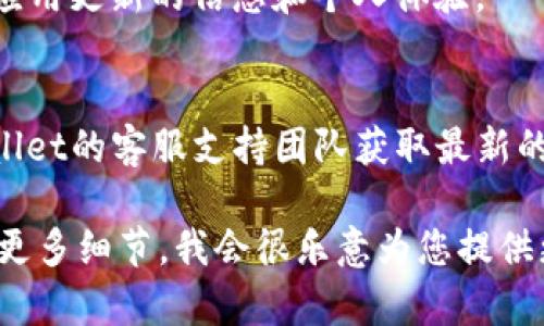 看起来您提到的“tpwallet”可能是某种数字钱包或应用程序的名称。如果您正在寻找有关“tpwallet”更新的相关信息，您可以尝试以下方法：

1. **访问官方网站**：
   - 检查tpwallet的官方网站是否有关于最新更新的信息，通常官方网站会发布更新公告。

2. **社交媒体**：
   - 在tpwallet的官方社交媒体页面（如Twitter、Facebook等）上查找最新动态或公告。

3. **应用商店**：
   - 如果tpwallet是移动应用程序，您可以查看Google Play Store或Apple App Store中的更新记录，这些商店会显示应用的更新日期和版本历史。

4. **社区论坛**：
   - 访问相关的社区论坛或讨论组，用户常常会分享关于应用更新的信息和个人体验。

5. **客服支持**：
   - 如果您仍然无法找到所需的信息，可以直接联系tpwallet的客服支持团队获取最新的信息。

如果您需要更具体的内容或在某个方面遇到了问题，请提供更多细节，我会很乐意为您提供更准确的帮助！