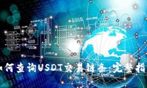 如何查询USDT交易链条：完整指南