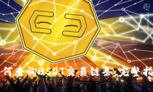 如何查询USDT交易链条：完整指南