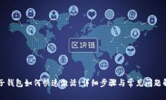 电子钱包如何快速激活：详细步骤与常见问题解