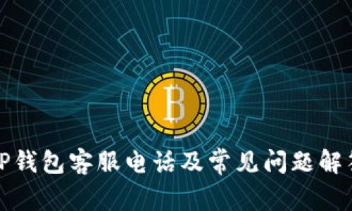 TP钱包客服电话及常见问题解答