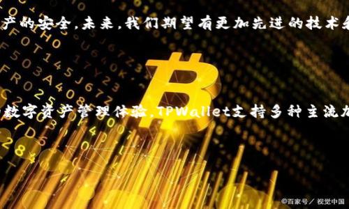   如何找回TPWallet中删除的私钥？ / 

 guanjianci TPWallet, 私钥, 数字资产, 找回 /guanjianci 

# 内容大纲

1. 引言
   - 介绍什么是TPWallet
   - 私钥的重要性

2. 为什么用户会删除私钥
   - 常见的原因
   - 用户的心理因素

3. 找回TPWallet中丢失或删除的私钥的可能性
   - 概述找回私钥的方法
   - 方法的可行性分析

4. 如何有效管理私钥
   - 私钥的备份和安全存储方法
   - 建立良好的管理习惯

5. TPWallet的安全性分析
   - TPWallet的安全机制
   - 用户数据保护的相关措施

6. 遇到私钥丢失时的应急措施
   - 保留应急信息
   - 寻求专业帮助

7. 结论
   - re-emphasizing the importance of private key management
   - 未来的展望

# 内容主体

## 引言

在数字货币的世界里，TPWallet是一个被广泛使用的加密货币钱包，它为用户提供了一个安全的平台来存储、管理和交易数字资产。但随着越来越多的用户开始使用这个钱包，私钥的管理问题也逐渐浮出水面。私钥是访问用户资产的唯一凭证，一旦丢失，将可能导致资产的不可逆转损失。

因此，了解私钥的重要性，以及如何找回丢失的私钥，是每一个TPWallet用户都应该重视的问题。

## 为什么用户会删除私钥

### 常见的原因

用户可能出于多种原因而删除自己的私钥。例如，他们希望在钱包中保持较高的清晰度，或者出于误操作，甚至是疏忽。此外，在某些情况下，用户并不完全理解私钥的重要性，从而提前删除。

### 用户的心理因素

心理因素在用户删除私钥的决策中也起着重要作用。一些用户可能因为对安全性的误判而选择删除私钥，认为将其保留在钱包中会增加被盗的风险。不幸的是，这种错误的理解可能会导致重大的经济损失。

## 找回TPWallet中丢失或删除的私钥的可能性

### 概述找回私钥的方法

对于已经删除的私钥，目前没有官方认证的找回方法。此部分将讨论常见的找回方法，包括使用助记词恢复、查看系统存档等。

### 方法的可行性分析

每种方法的成功率是不同的。助记词通常是恢复私钥的最佳选择，所以如果用户在创建TPWallet时有记录助记词，成功找回私钥的几率较高。然而，如果这些助记词同样丢失，恢复几乎是不可能的。

## 如何有效管理私钥

### 私钥的备份和安全存储方法

为了避免将来再遇到类似问题，用户应该及时备份私钥。常用的备份方法包括：将私钥写在纸上并妥善保管、使用加密存储设备等。需要注意的是，用户应当选择安全的备份方式，避免在云存储等易受攻击的地方保存私钥。

### 建立良好的管理习惯

除了备份，用户还应建立良好的管理习惯。例如，定期检查私钥的存储状况，确保安全性。同时，可以考虑使用多重身份验证等安全措施来进一步保护自己的数字资产。

## TPWallet的安全性分析

### TPWallet的安全机制

TPWallet拥有多层次的安全机制，包括私钥加密、先进的身份验证系统等，以确保用户的数字资产安全。然而，用户的操作和管理习惯同样会直接影响资产的安全性。

### 用户数据保护的相关措施

TPWallet会定期进行安全审计，以确保用户数据的安全。同时，用户也应自行采取措施，如定期更新密码，避免在公共网络使用钱包等，来保障账户的安全性。

## 遇到私钥丢失时的应急措施

### 保留应急信息

在发现私钥丢失时，用户应立即采取措施，比如寻求专业技术支持或咨询相关专家。此外，许多专业人士提供的服务可帮助用户分析找回私钥的可能性。

### 寻求专业帮助

如若无法自行解决，可以求助于TPWallet的官方客服或专业的区块链服务公司，了解是否有合适的解决方案。但需谨慎，避免陷入可能的骗局。

## 结论

私钥的管理是加密货币世界中至关重要的一环。用户应高度重视私钥的保护，建立完善的备份和管理方案，以确保数字资产的安全。未来，我们期望有更加先进的技术和工具可以帮助用户更好地管理和找回私钥，提升整体安全性。

# 相关问题及详细介绍

## 1. TPWallet是什么？
TPWallet是一个集存储、管理和交易于一体的去中心化数字资产钱包。它通过利用区块链技术，为用户提供了高安全性的数字资产管理体验。TPWallet支持多种主流加密货币，使其成为一个灵活的选择。

... 继续逐个问题详细介绍，每个问题700个字，大概 7 个部分，持续详细介绍各个部分。 

请提供用户需要了解的其他问题，以便扩展内容。