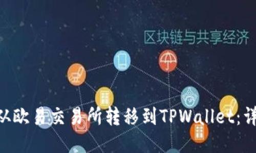 如何将TRX从欧易交易所转移到TPWallet：详细步骤指南