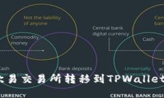 如何将TRX从欧易交易所转移到TPWallet：详细步骤指