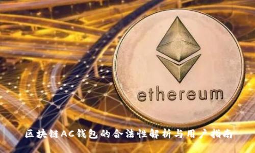 区块链AC钱包的合法性解析与用户指南