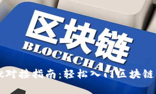 TPWallet对接指南：轻松入门区块链钱包集成