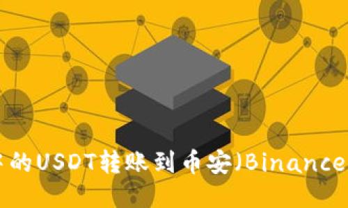 如何将TPWallet中的USDT转账到币安（Binance）？详细步骤与指南