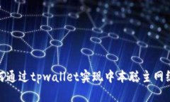 如何通过tpwallet实现中本聪主网绑定