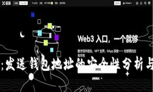 TPWallet：发送钱包地址的安全性分析与风险防范