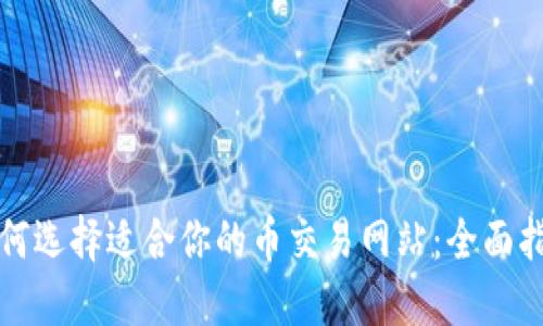 如何选择适合你的币交易网站：全面指南