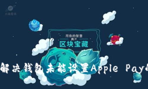 : 如何解决钱包未能设置Apple Pay的问题？
