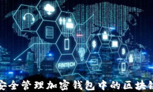 
如何安全管理加密钱包中的区块链私钥