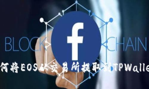 如何将EOS从交易所提取到TPWallet？