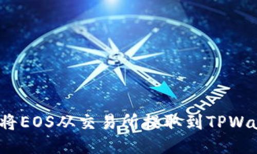如何将EOS从交易所提取到TPWallet？