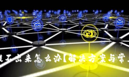 加密钱包提不出来怎么办？解决方案与常见问题解析
