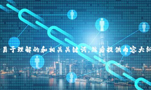 关于“tpwallet会被关网吗”的问题，我们需要从多个方面进行分析。首先，我们将给出一个易于理解的和相关关键词，然后提供内容大纲以及详细解答常见问题。这将有助于读者全面了解tpwallet以及其网络状态的相关信息。


tpwallet会面临关网风险吗？全面解析其未来趋势